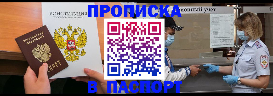 прописка законно в Светлом